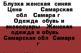 Блузка женская (синяя) › Цена ­ 900 - Самарская обл., Самара г. Одежда, обувь и аксессуары » Женская одежда и обувь   . Самарская обл.,Самара г.